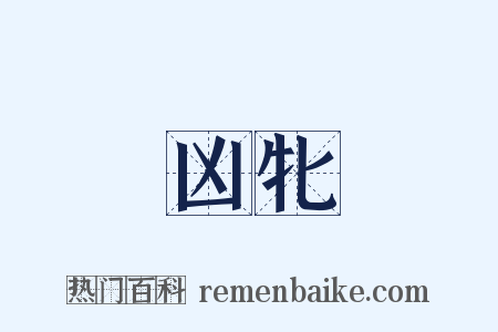 凶牝是什么意思的图片